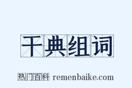 干典组词是什么意思的图片